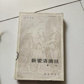 新爱洛漪丝【第一二卷】