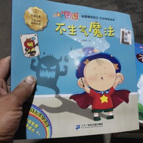 不生气魔法/大耳朵图图做最棒的自己互动体验读本