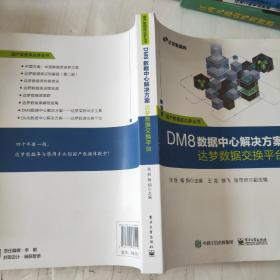 DM8数据中心解决方案――达梦数据交换平台