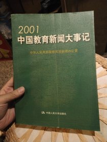 2001中国教育新闻大事记 中华人民共和国教育部新闻办公室 编 中国人民大学出版社9787300040158