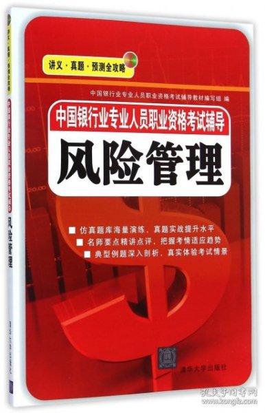 中国银行业专业人员职业资格考试辅导：风险管理