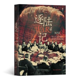 逐陆记4：美日太平洋战争与帝国时代的落幕