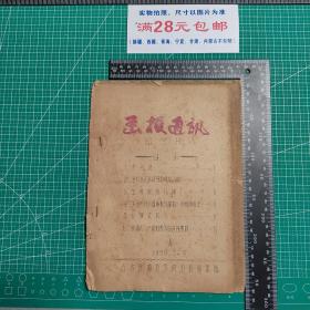 复刊号：函授通讯数学版1959.5.10油印本