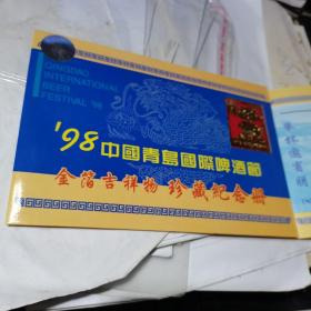 98  中国青岛国际啤酒节 金箔吉祥物珍藏纪念册【全套8枚】