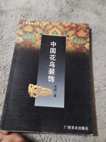 中国装饰艺术丛书・中国云纹装饰