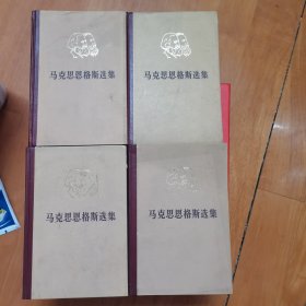 马克思恩格斯选集