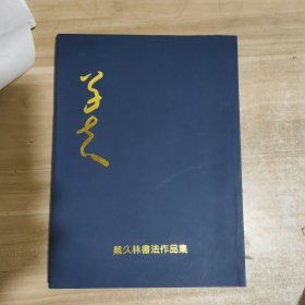 戴久林书法作品集【戴久林签名本】