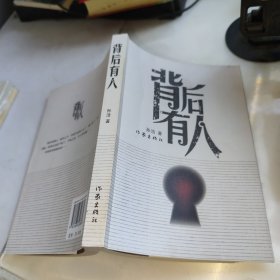 背后有人