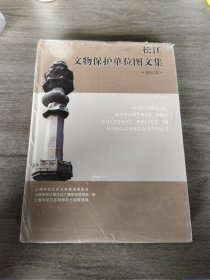 松江文物保护单位图文集（修订本）