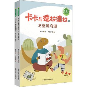 青小豆故事花园系列：卡卡与德拉德拉（“冰心儿童文学新作奖”得主原创力作，激励人心、温暖心灵的恐龙冒险，在历练中成长为从容、强大的自己。附赠专业朗读音频，丰富孩子的阅读体验。）