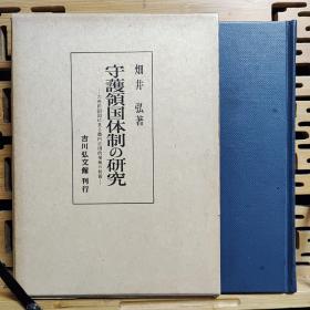 日文二手原版 大32开精装函套 守护领国体制の研究