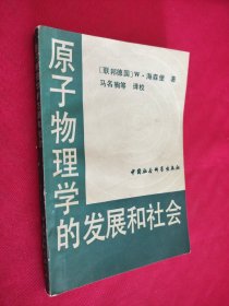 原子物理学的发展和社会 馆藏 有划痕