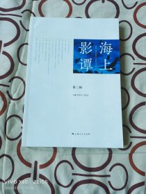 海上影谭（第3辑）（二维码扫描上传，正版二手图书，16开平装本，2020年一版一印）