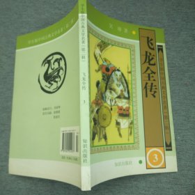 学生版·中国古典文学名著（第二辑）：飞龙全传（全四册）