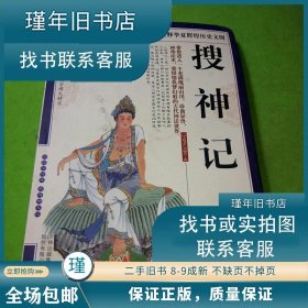 正版书搜神(国学典藏书系)