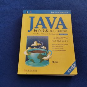 JAVA核心技术（卷1）