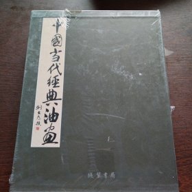 中国当代经典油画