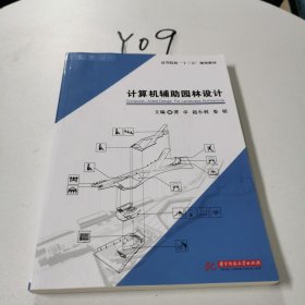 计算机辅助园林设计