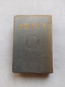 48年东北书店出版 《毛泽东选集》高22厘米，宽15厘米