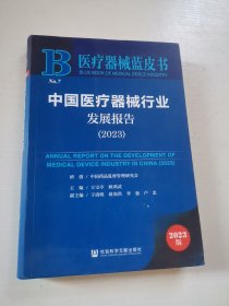 中国医疗器械行业发展报告（2023）