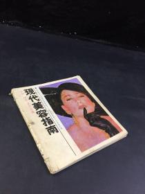 现代美容指南（书体破损）