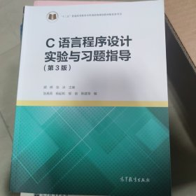 C语言程序设计实验与习题指导（第3版）