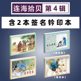 (含2本签名钤印本 ) 连海拾贝第4辑 桑园会 义送摇旗 山中坚持 朱老实4本32开平装 原稿制作