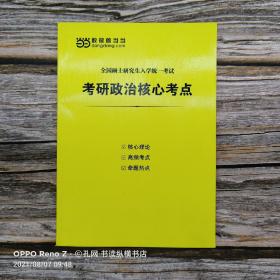 全国硕士研究生入学统一考试——考研政治核心考点