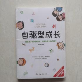 自驱型成长强化孩子的内部动机，培养自觉主动的孩子