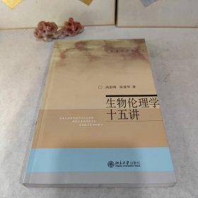 生物伦理学十五讲