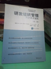 智慧树经管书系汉译创新管理丛书：研发组织管理·用好天才团队（第3版）