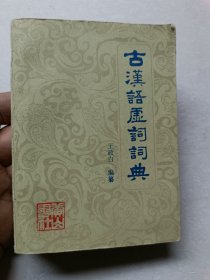 古漢語虛詞詞典