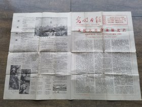 1976年5月16日光明日报文化大革命永放光芒纪念通知十周年