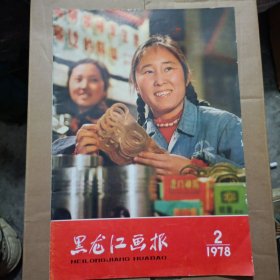 黑龙江画报1978年2期