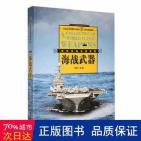 经典海战武器装备 外国军事 主编