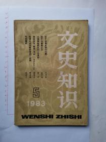 文史知识1983年第五期