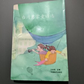 台湾名家童话选