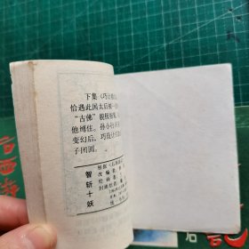 连环画 后西游记1 2 3 5 6 7 8 9 10 11 15 16