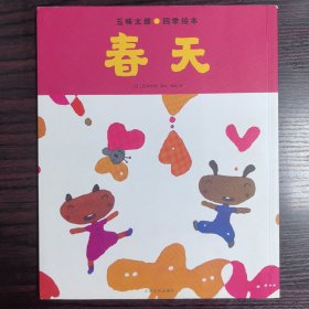 五味太郎四季绘本：《春天》（单册）（日本超人气绘本大师五味太郎作品，充分调动孩子想象力）（平装）0
