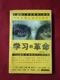 学习的革命：通向21世纪的个人护照