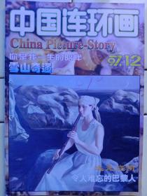 《中国連环画》1997年第12期，内容:封面、封二:唤醒、期待:关志民作品；封三:补天、求婚、作人:陈醉作；发生在陈毅追悼会上的一段插曲:王宏才绘；宋德录插图作品选，苦苦的追求的宋德录:童介眉；王亦秋:传统故事插图作品；你是我一生的陪伴:巨龙绘；远走伽南:孟宪民绘；令人难忘的巴黎人:张明华绘；雪山奇遇:石永恒绘；阿维的闹钟:杨建滨绘；狮子和狼:任保海绘；一字救了十条命:肖荣绘；羔羊跪乳:张书茂绘；