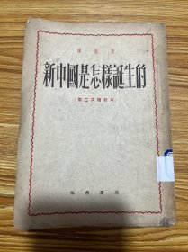 新中国是怎样诞生的（第二次增订本）1952年