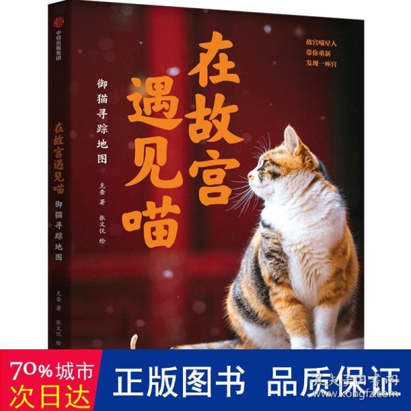 在故宫遇见喵：御猫寻踪地图