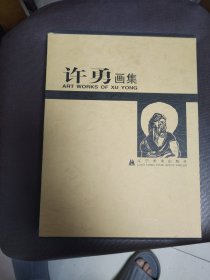 许勇画集（精装）签名本