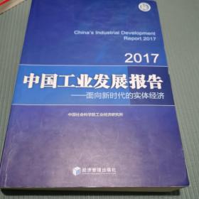 2017中国工业发展报告：面向新时代的实体经济