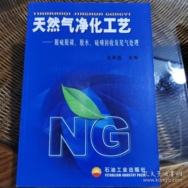 天然气净化工艺：脱硫脱碳、脱水、硫磺回收及尾气处理