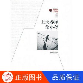正版圖書(shū)微閱讀1+1工程（第一輯）——上天眷顧的笨小孩臨川柴子9787550006416百花洲文藝出版社