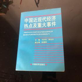 中国近现代经济热点及重大事件