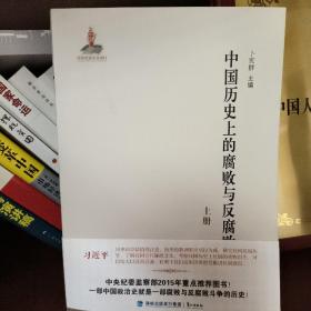 中国历史上的腐败与反腐败（全二册）以史为鉴，可以知兴替，以人为鉴，可以明得失