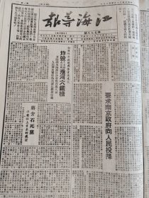 江海导报1949年4月7日，要求南京政府向人民投降，白匪炸毁淮河大铁桥，一等民工邓余盛，中原解放信阳，南京政府向何处去，全国民主妇联成立